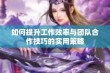 如何提升工作效率与团队合作技巧的实用策略