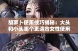 胡萝卜使用技巧揭秘：大头和小头哪个更适合女性使用