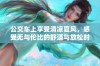 公交车上享受清凉夏风，感受无与伦比的舒适与放松时刻