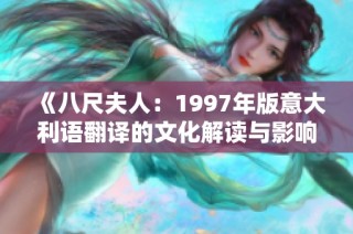 《八尺夫人：1997年版意大利语翻译的文化解读与影响》