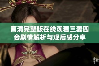 高清完整版在线观看三妻四妾剧情解析与观后感分享