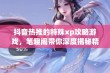 抖音热推的特殊xp攻略游戏，笔趣阁带你深度揭秘精彩玩法