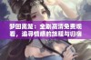 梦回离笼：全剧高清免费观看，追寻情感的旅程与归宿