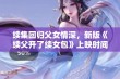 续集回归父女情深，新版《续父开了续女包》上映时间揭秘