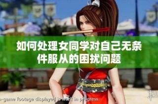 如何处理女同学对自己无条件服从的困扰问题