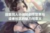 探索同人小说的创作世界与读者社区的魅力与意义