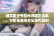 畅享星空无限传媒精彩剧集，官网免费观看全新电视剧体验