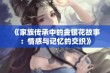 《家族传承中的金银花故事：情感与记忆的交织》