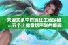 夫妻关系中的疯狂生活探秘：五个让你意想不到的瞬间