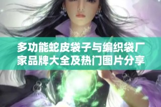 多功能蛇皮袋子与编织袋厂家品牌大全及热门图片分享