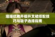 瑶瑶优雅开襟开叉裙搭配技巧与鞋子选择指南