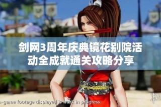 剑网3周年庆典镜花别院活动全成就通关攻略分享