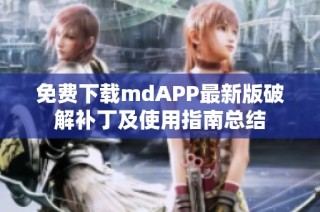 免费下载mdAPP最新版破解补丁及使用指南总结