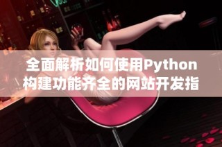 全面解析如何使用Python构建功能齐全的网站开发指南