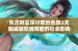 东方财富探讨爱的色放2无删减版在线观看的社会影响与反响