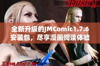 全新升级的JMComic1.7.6安装包，尽享漫画阅读体验！