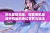 欢乐冒险无限，探索单机魔域手机版的奇幻世界与玩法