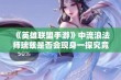 《英雄联盟手游》中流浪法师瑞兹是否会现身一探究竟了！