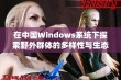 在中国Windows系统下探索野外群体的多样性与生态特征