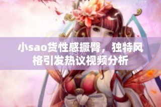 小sao货性感撅臀，独特风格引发热议视频分析