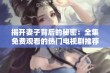 揭开妻子背后的秘密：全集免费观看的热门电视剧推荐