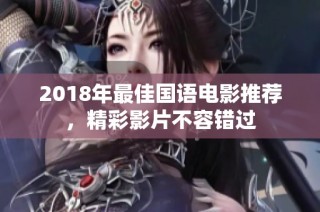 2018年最佳国语电影推荐，精彩影片不容错过