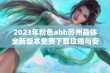 2023年粉色abb苏州晶体全新版本免费下载攻略与安装指南