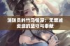 消防员的竹马情深：无增减资源的坚守与奉献