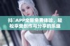 抖抈APP全新免费体验，轻松享受创作与分享的乐趣