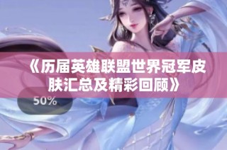 《历届英雄联盟世界冠军皮肤汇总及精彩回顾》