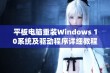 平板电脑重装Windows 10系统及驱动程序详细教程解析与操作步骤