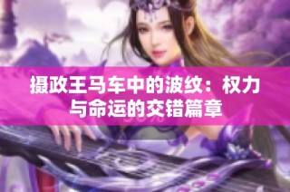 摄政王马车中的波纹：权力与命运的交错篇章