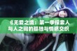 《无爱之境：第一季探索人与人之间的孤独与情感交织》