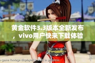 黄金软件3.3版本全新发布，vivo用户快来下载体验