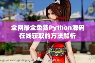 全网最全免费Python源码在线获取的方法解析