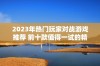 2023年热门玩家对战游戏推荐 前十款值得一试的精彩游戏盘点