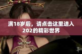 满18岁后，请点击这里进入202的精彩世界