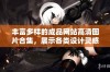 丰富多样的成品网站高清图片合集，展示各类设计灵感与创意风格