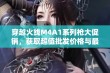 穿越火线M4A1系列枪大促销，获取超值批发价格与最新优惠信息尽在此处