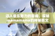 迈入音乐魅力的巅峰，探秘mamamama的神秘韩文旋律