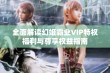 全面解读幻姬霸业VIP特权福利与尊享权益指南