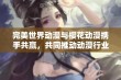 完美世界动漫与樱花动漫携手共赢，共同推动动漫行业的发展与创新