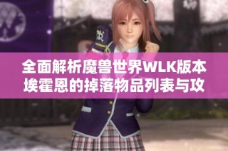 全面解析魔兽世界WLK版本埃霍恩的掉落物品列表与攻略技巧