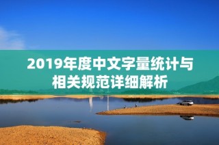 2019年度中文字量统计与相关规范详细解析