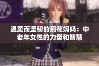 温柔而坚韧的菊花妈妈：中老年女性的力量和智慧