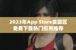 2023年App Store美国区免费下载热门应用推荐