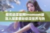 樱花动漫官网imomoe6版深入探索精彩动漫世界与热门更新