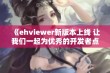 《ehviewer新版本上线 让我们一起为优秀的开发者点赞》