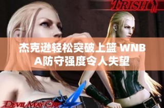 杰克逊轻松突破上篮 WNBA防守强度令人失望