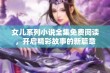 女儿系列小说全集免费阅读，开启精彩故事的新篇章